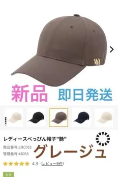 即日発送　新品　グレージュ　レディースべっぴん帽子 艶 キャップ　ワークマンのサムネイル