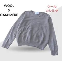 【WOOL&CASHMERE】ベージュブラウン ウール カシミヤ ニット