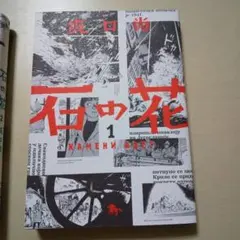 2025年最新】石の花坂口尚の人気アイテム - メルカリ