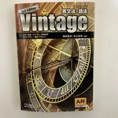 英文法・語法Vintage