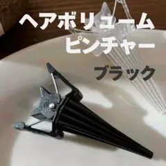 ヘアボリュームピンチャー 前髪クリップ 根元立ち上げ 韓国 ヘアセット 黒 男女