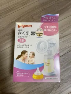 pigeon さく乳器　母乳アシスト　手動