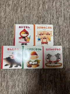 人気絵本5冊セット