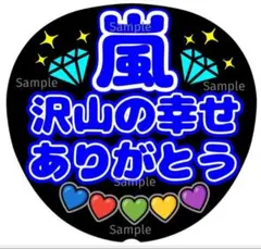 ファンサ　うちわ文字　嵐　沢山の幸せ ありがとう♡　ラストLIVE　ブルー系