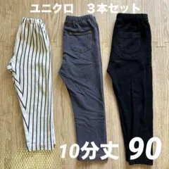 90 レギンス　10分丈　ユニクロ 3本セット
