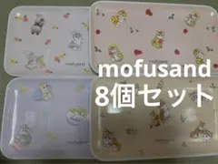 mofusand もふさん メラミントレー 8枚セット