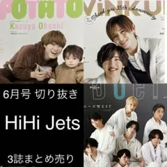 HiHi Jets 6月号 切り抜き 3誌まとめ売り