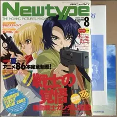【中古雑誌】月刊 ニュータイプ 2003年 8月号 （全付録付き）