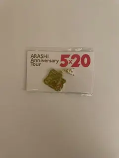 嵐 5×20 20周年 会場限定チャーム 第1弾 東京 緑