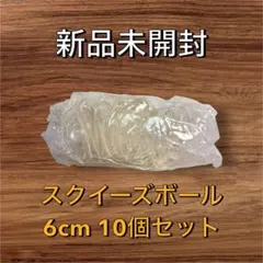 【新品】スクイーズボール 6cm 10個セット ストレスボール 入れ物 皮