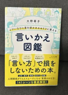 よけいなひと言を好かれるセリフに変える言いかえ図鑑