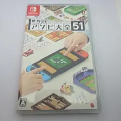 世界のアソビ大全51 Nintendo Switch ソフト