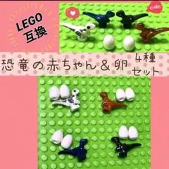 レゴ 互換 恐竜 赤ちゃん＆卵 4種セット
