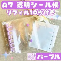 パープル A7 シール帳 クリア バインダー リフィル 付き キーホルダー 人気