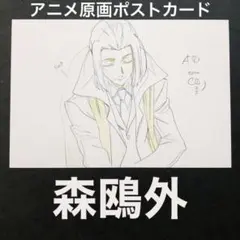 【文豪ストレイドッグス】【森鴎外】原画ポストカード