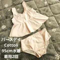 バースデイ　Cottoli　コトリ　水着　95cm