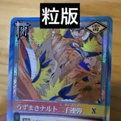 粒版 NARUTO カードゲーム　うずまきナルト二千連弾 粒版 うずまきナルト 二千連弾 ナルトカード - メルカリ