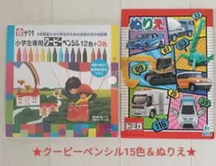 【KIDS】クーピー ペンシル 15色 ＆トミカ ぬりえ