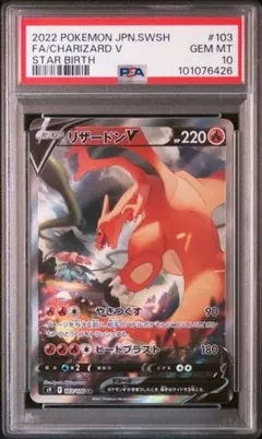 リザードンV sa psa10 S9 スターバース 103/100