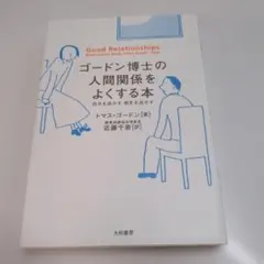 Good Relationships ゴードン博士の本