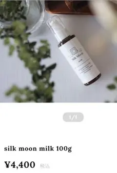 ✨ほぼ未使用✨silk moon milk ヘアミル　シルクムーン シルクムーン ヘアミルク - メルカリ