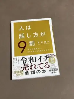 人は話し方が9割