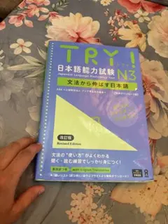 TRY! 日本語能力試験 N3 改訂版
