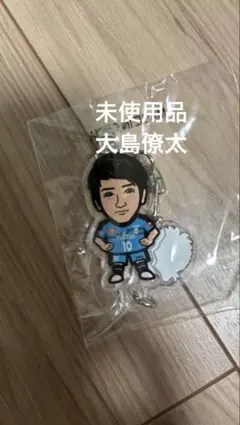 未使用品 川崎フロンターレ 大島僚太 アクリルキーホルダー