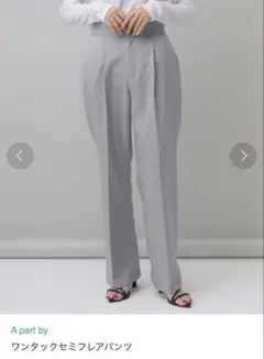 Apart by アパートバイ　ワンタックセミフレアパンツ　新品タグ付き