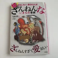 ざんねんないきもの事典　今泉忠明　美品