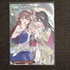 SorAZセレブレーション SR ホロカ