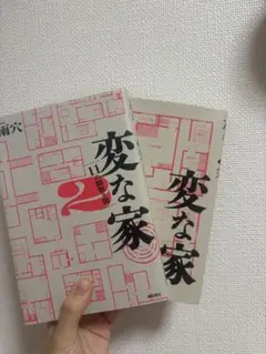 「変な家 1・2巻セット 雨穴 変な家2」