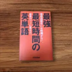 最強最短時間の英単語