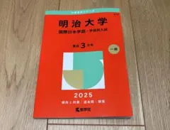 2026年最新】赤本 明治大学 国際日本学部の人気アイテム - メルカリ