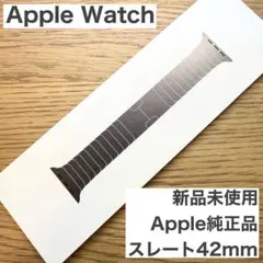 【新品未使用】アップルウォッチ 純正リンクブレスレット 新色スレート 42mm