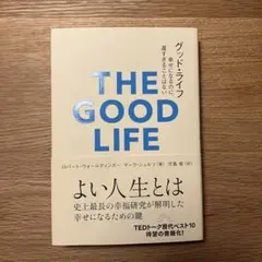 グッド・ライフ : 幸せになるのに、遅すぎることはない