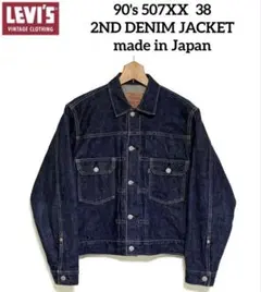 90s LVC Levis 507XX 38 BIG-E 2nd Gジャン 濃紺