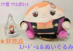 ★非売品 アナと雪の女王　ぬいぐるみ＆スノードーム 2点セット