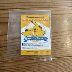 ポケモンセンターオンライン　ミニゲーム　B賞　会員証風カード　【ピカチュウ】