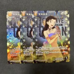 コナンカード　まとめ売り　疾風の煌めき　宮本由美　RP