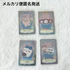 ちいかわウエハースカード　4枚セット　カニ　ちいかわ　ハチワレ　うさぎ　モモンガ