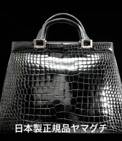 日本製正規品ヤマグチ高級クロコダイルレザー ハンドバッグ定価30万ほど半額以下のサムネイル
