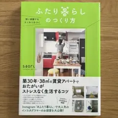 狭い部屋でもスッキリ片づく ふたり暮らしのつくり方
