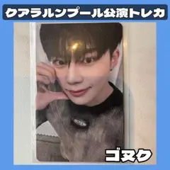 クアラルンプール　マレーシア　会場限定【ZEROBASEONE】トレカ　ゴヌク