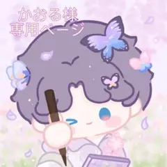 かおる様 リクエスト 3点 まとめ商品