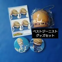 ベストジーニストグッズセット