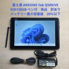 ARROWS Tab Q509/VE SSD128GB ペン付　美品　訳あり#2