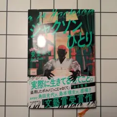 【初版・単行本】ジャクソンひとり