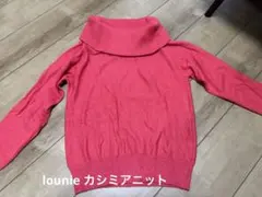 lounie カシミア混ニット　フリーサイズ