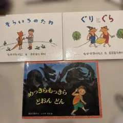 絵本セット 3冊 ぐりとぐら など